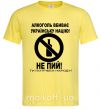 Чоловіча футболка Не пий! Лимонний фото