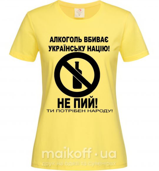 Жіноча футболка Не пий! Лимонний фото