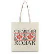Еко-сумка Справжній козак Бежевий фото