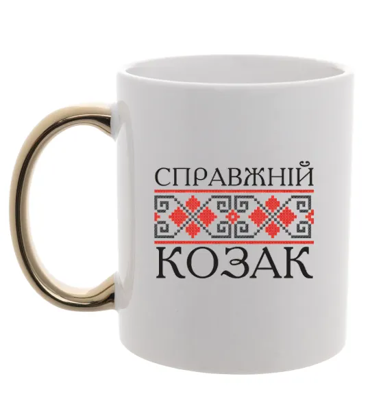 Чашка з кольоровою ручкою Справжній козак Золото фото
