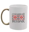 Чашка з кольоровою ручкою Справжній козак Золото фото