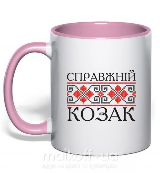 Чашка з кольоровою ручкою Справжній козак вишивка Ніжно рожевий фото