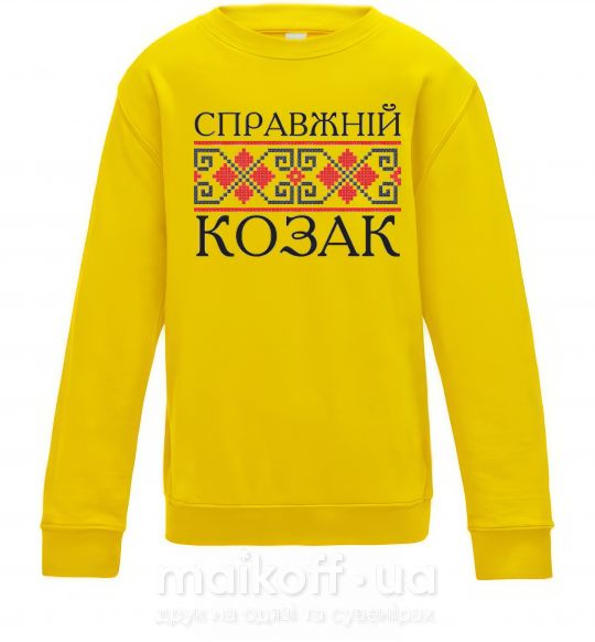 Дитячий світшот Справжній козак вишивка Сонячно жовтий фото