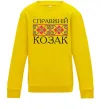 Дитячий світшот Справжній козак Сонячно жовтий фото