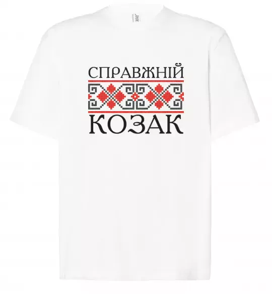 Футболка Оверсайз Справжній козак Білий фото