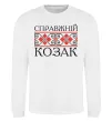 Свитшот Справжній козак Белый фото