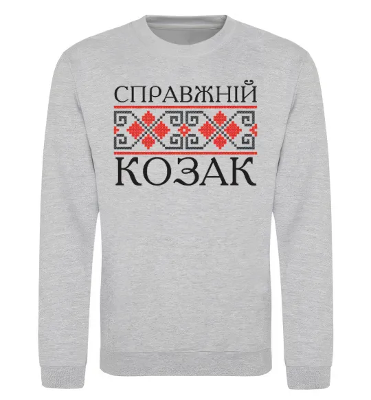 Свитшот Справжній козак Серый меланж фото