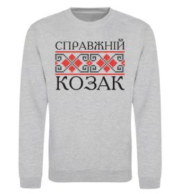 Свитшот Справжній козак