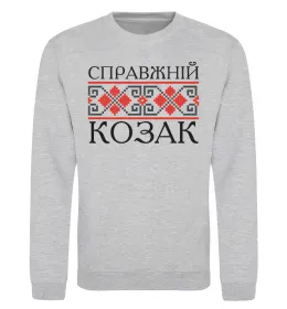 Свитшот Справжній козак Серый меланж фото