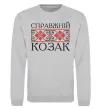 Свитшот Справжній козак Серый меланж фото