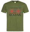 Чоловіча футболка Справжній козак Оливковий фото