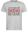 Чоловіча футболка Справжній козак Сірий фото