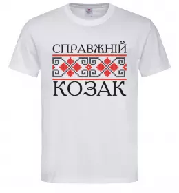 Чоловіча футболка Справжній козак Білий фото