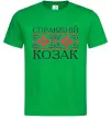Чоловіча футболка Справжній козак Зелений фото