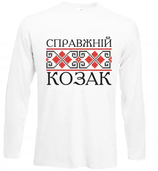 Лонгслів Справжній козак Білий фото