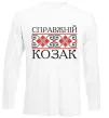 Лонгслів Справжній козак Білий фото