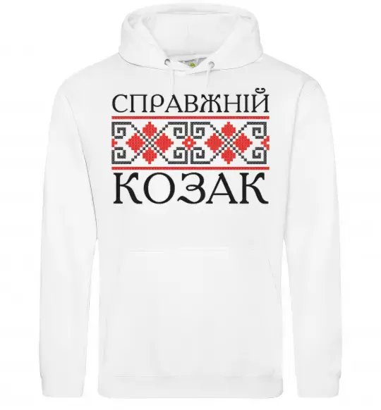 Чоловіча толстовка (худі) Справжній козак Білий фото