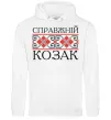 Чоловіча толстовка (худі) Справжній козак Білий фото
