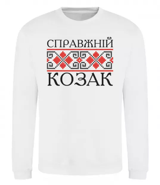 Свитшот Справжній козак Белый фото