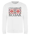 Свитшот Справжній козак Белый фото