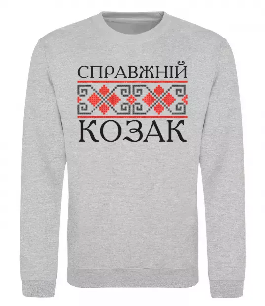 Свитшот Справжній козак Серый меланж фото