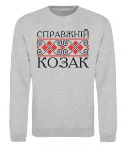 Світшот Справжній козак