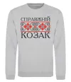 Свитшот Справжній козак Серый меланж фото