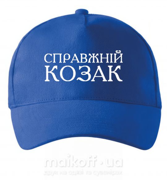 Кепка Справжній козак Ярко-синий фото