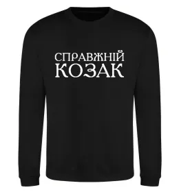 Світшот У гарного козака і жінка, як квіточка Білий фото