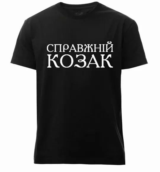 Чоловіча преміум футболка Справжній козак Чорний фото