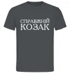 Мужская футболка Справжній козак Графит фото