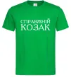 Мужская футболка Справжній козак Зеленый фото