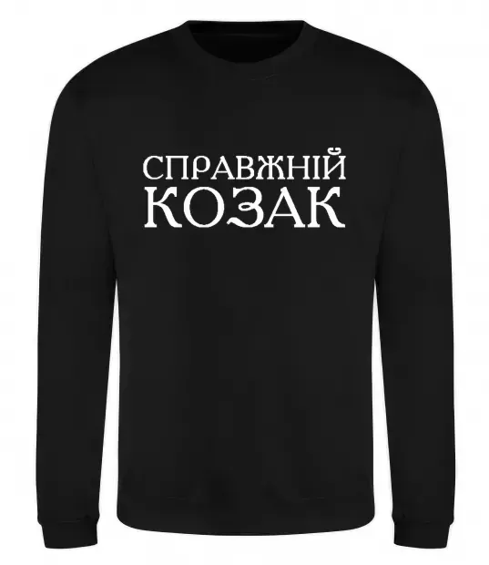 Свитшот Справжній козак Черный фото