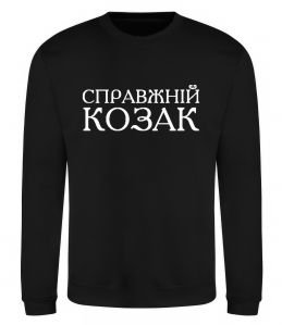 Світшот Справжній козак Світшот Справжній козак