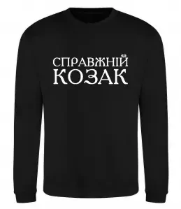 Свитшот Справжній козак Черный фото