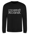 Свитшот Справжній козак Черный фото