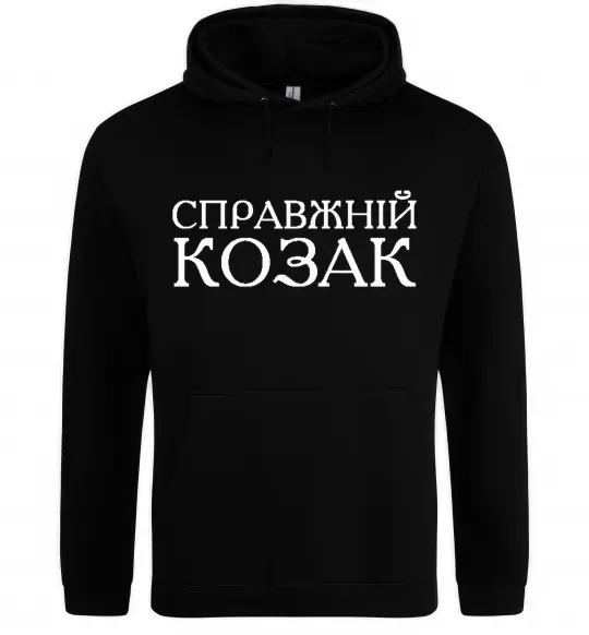Мужская толстовка (худи) Справжній козак Черный фото