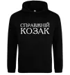 Мужская толстовка (худи) Справжній козак Черный фото