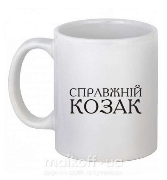 Чашка керамическая Справжній козак Белый фото