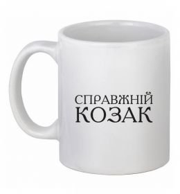 Чашка керамическая Справжній козак