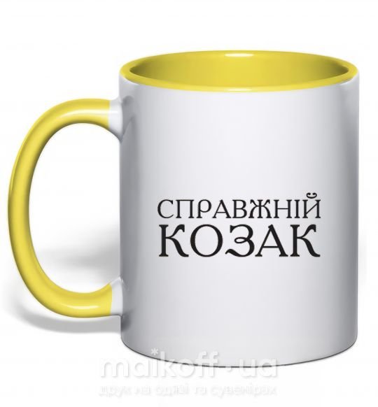 Чашка з кольоровою ручкою Справжній козак Сонячно жовтий фото