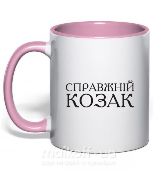 Чашка з кольоровою ручкою Справжній козак Ніжно рожевий фото
