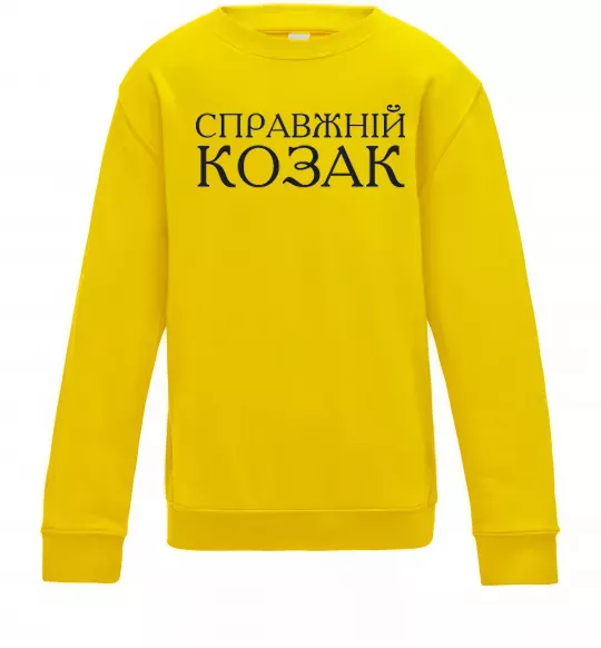 Детский Свитшот Справжній козак Солнечно желтый фото