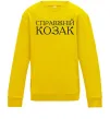 Детский Свитшот Справжній козак Солнечно желтый фото