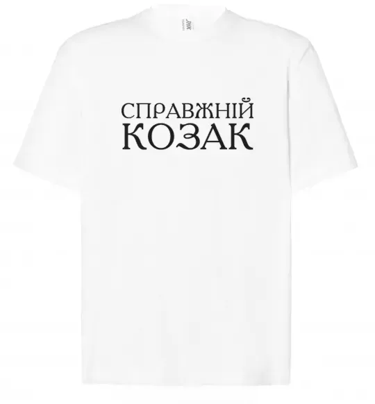 Футболка Оверсайз Справжній козак Белый фото