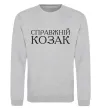 Світшот Справжній козак Сірий меланж фото
