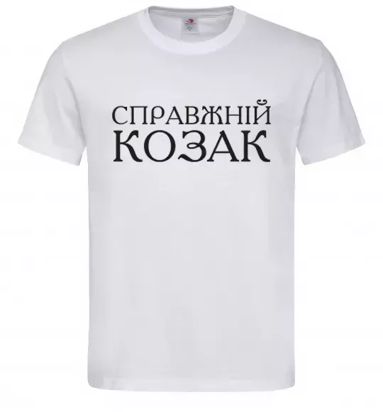 Мужская футболка Справжній козак Белый фото