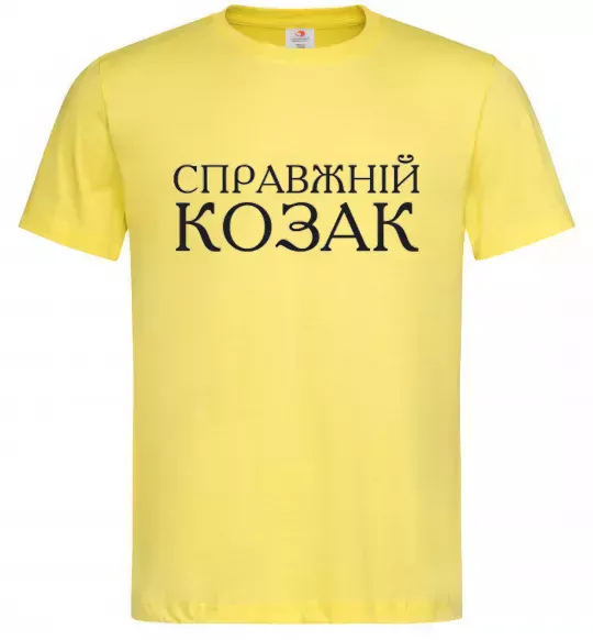 Мужская футболка Справжній козак Лимонный фото