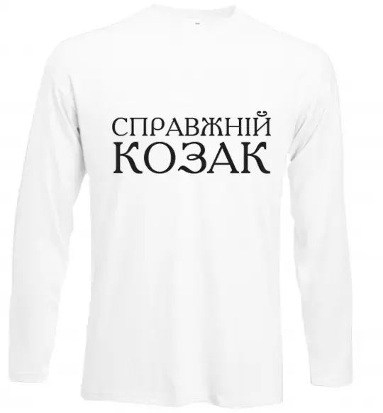 Лонгслів Справжній козак Білий фото