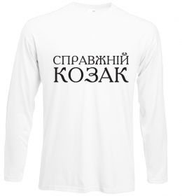 Лонгслив Справжній козак